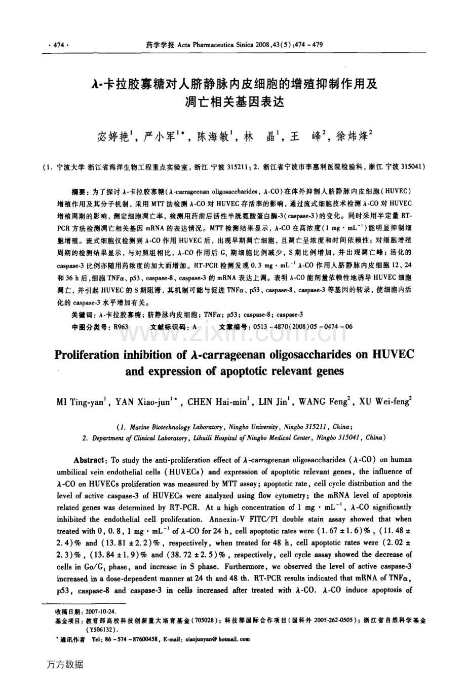 λ-卡拉胶寡糖对人脐静脉内皮细胞的增殖抑制作用及凋亡相关基因表达.pdf_第1页