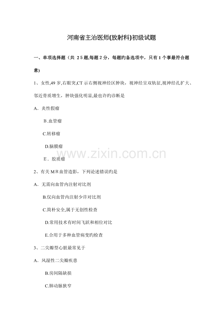 2023年河南省主治医师放射科初级试题.docx_第1页