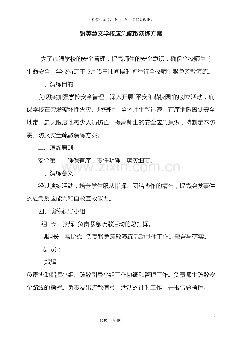 聚英慧文学校应急疏散演练方案.doc_第2页