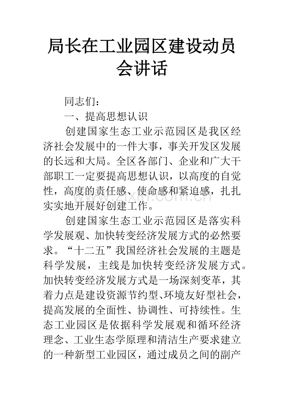 局长在工业园区建设动员会讲话.docx_第1页