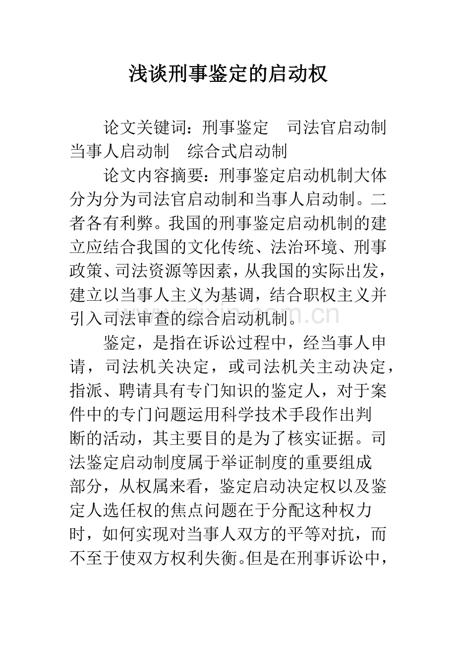 浅谈刑事鉴定的启动权.docx_第1页