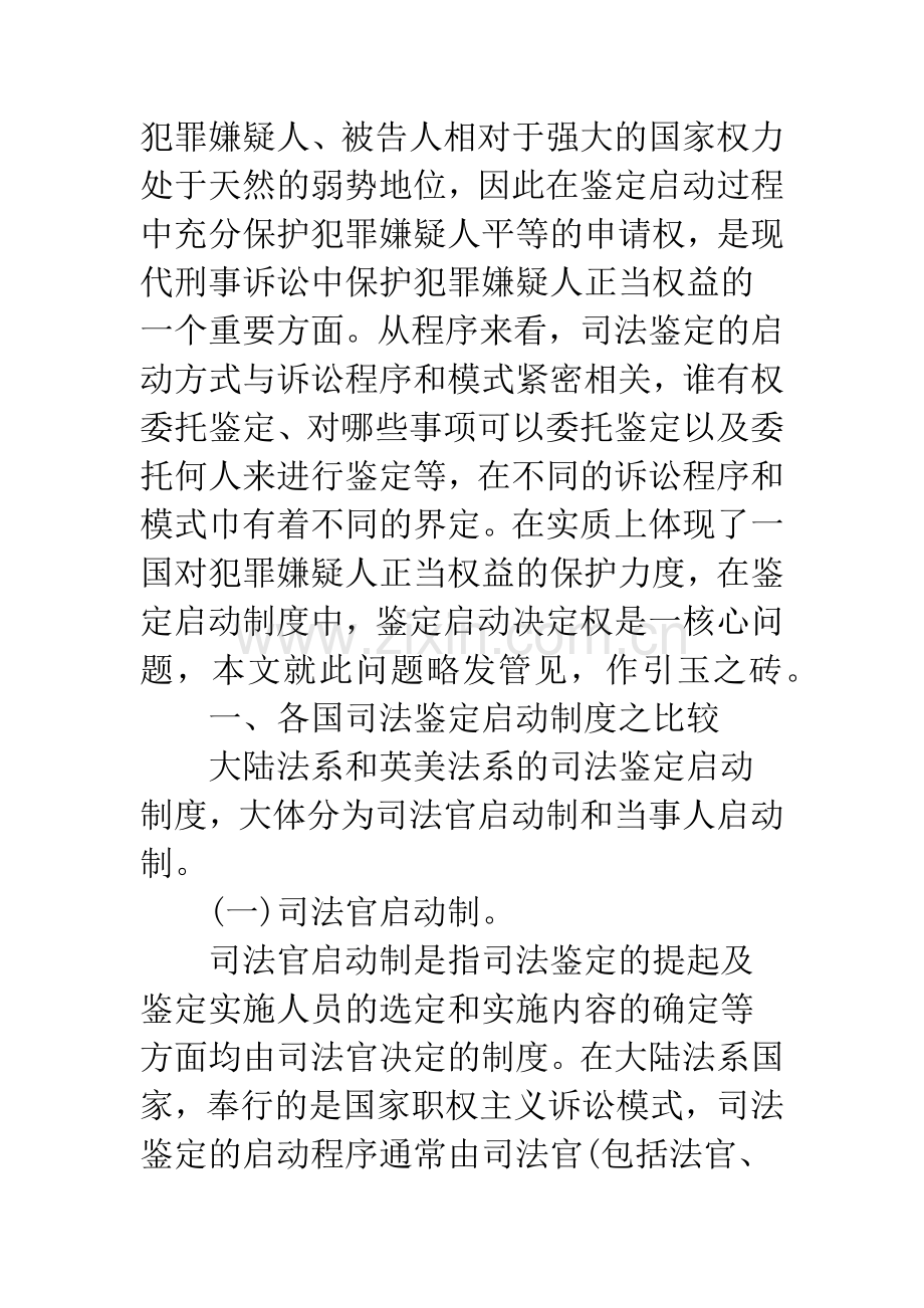 浅谈刑事鉴定的启动权.docx_第2页