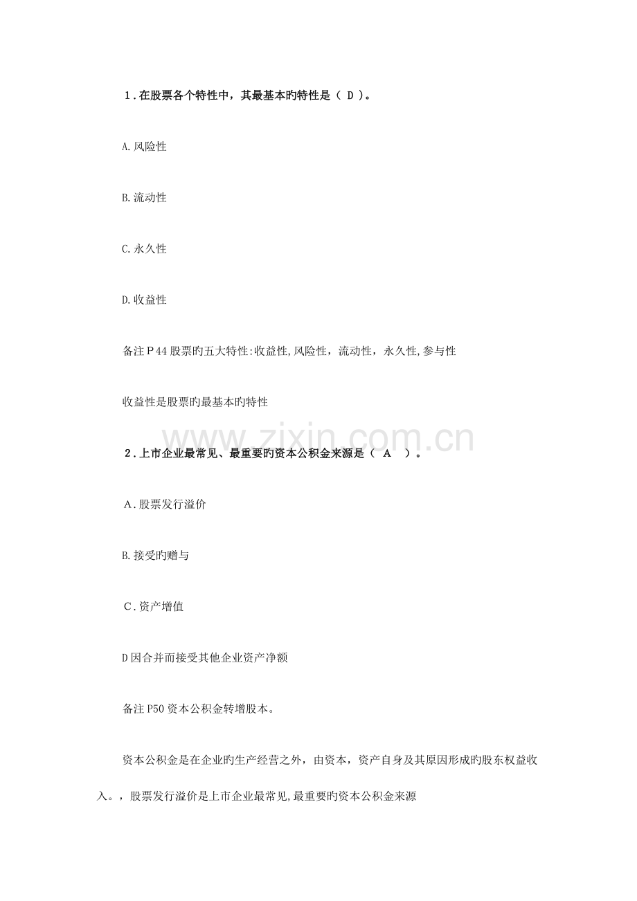 2023年证券从业资格考试证券基础考前押题.doc_第1页