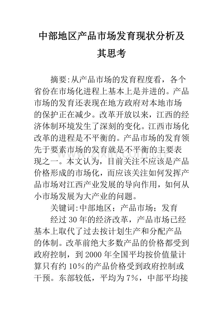 中部地区产品市场发育现状分析及其思考.docx_第1页