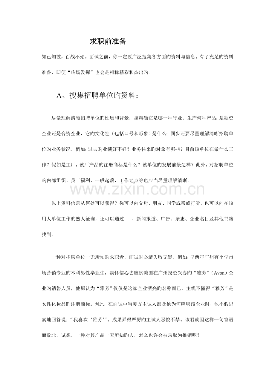 2023年求职前材料准备心理准备求职中面试技巧大全.doc_第1页