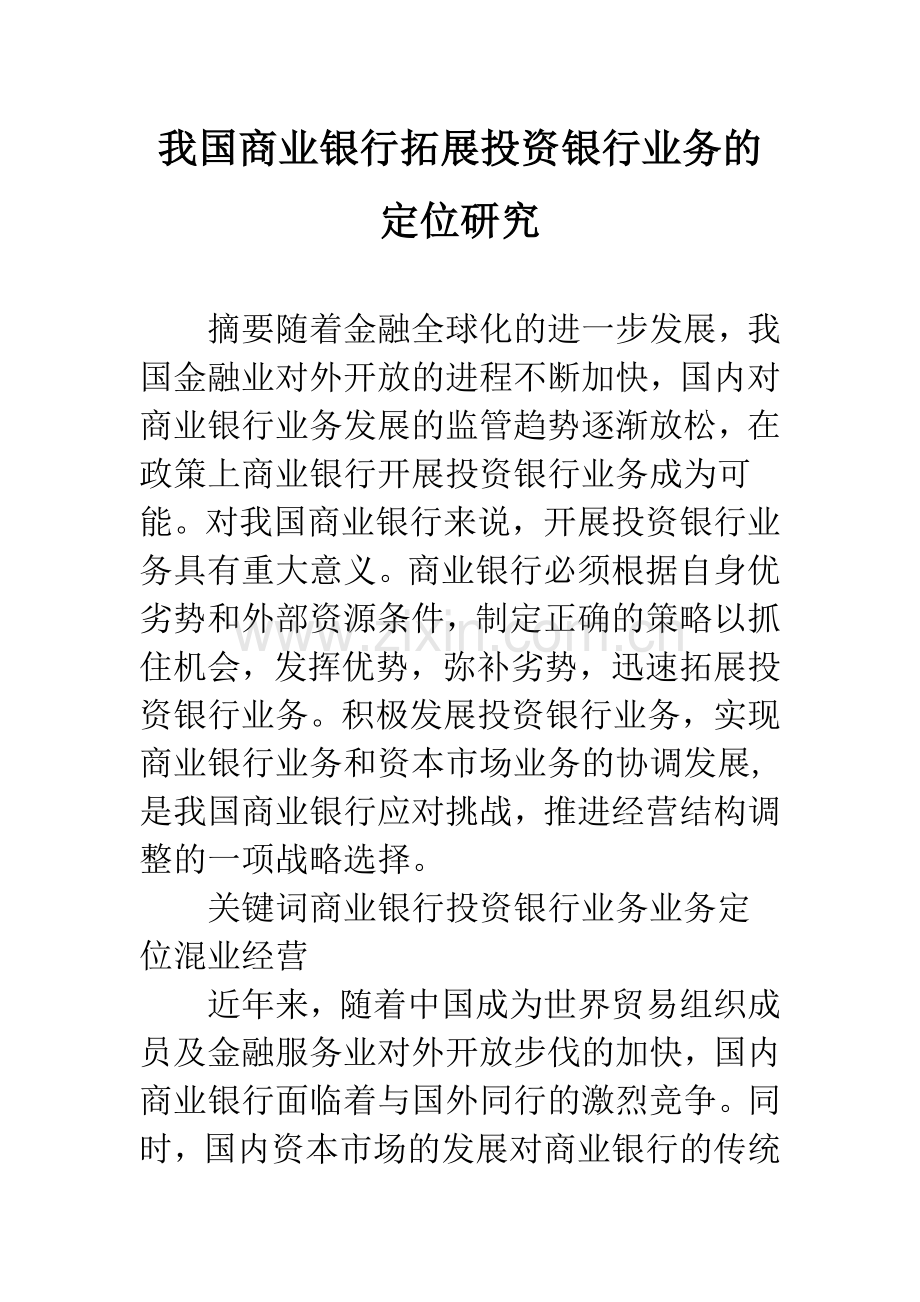 我国商业银行拓展投资银行业务的定位研究.docx_第1页