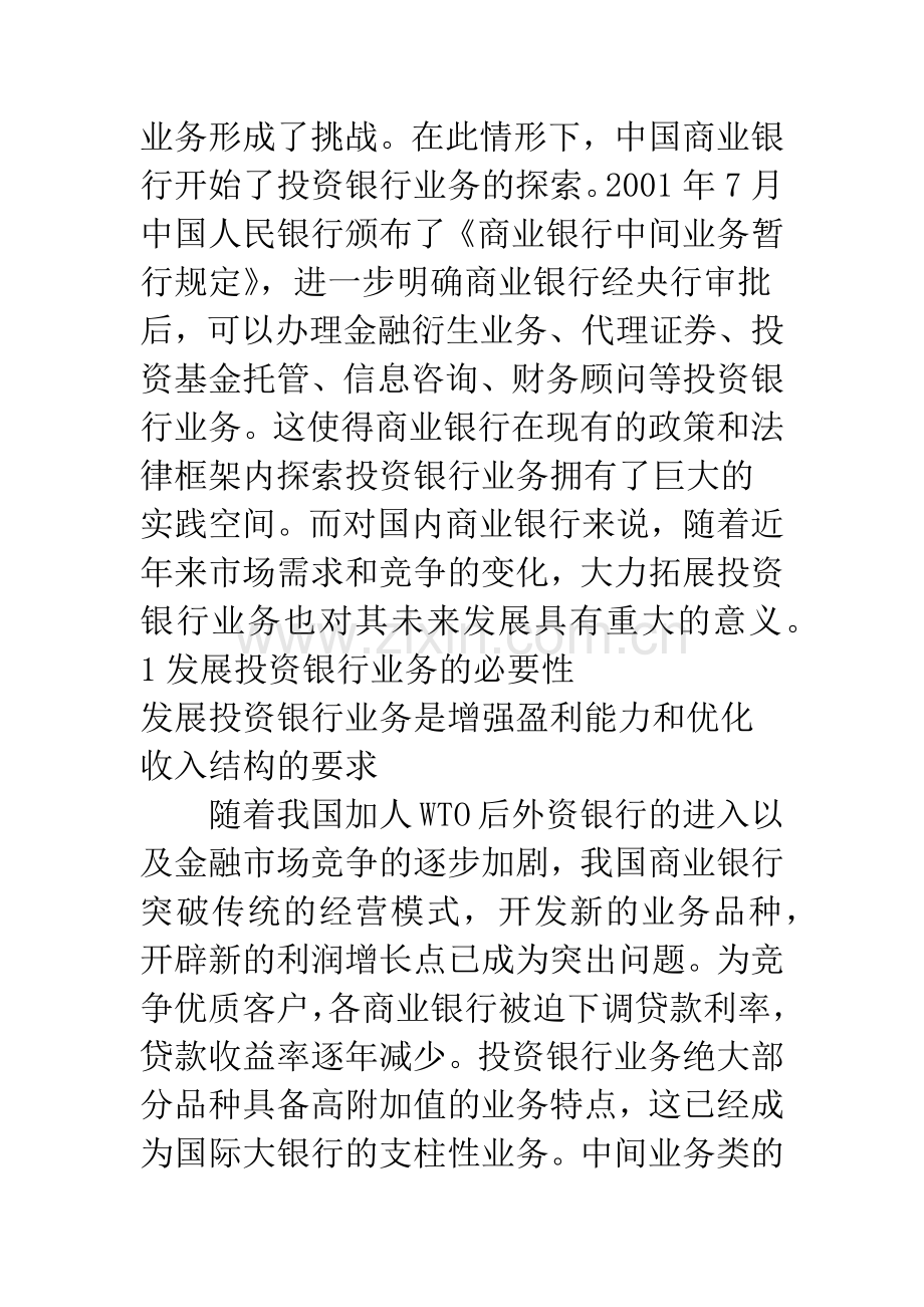 我国商业银行拓展投资银行业务的定位研究.docx_第2页