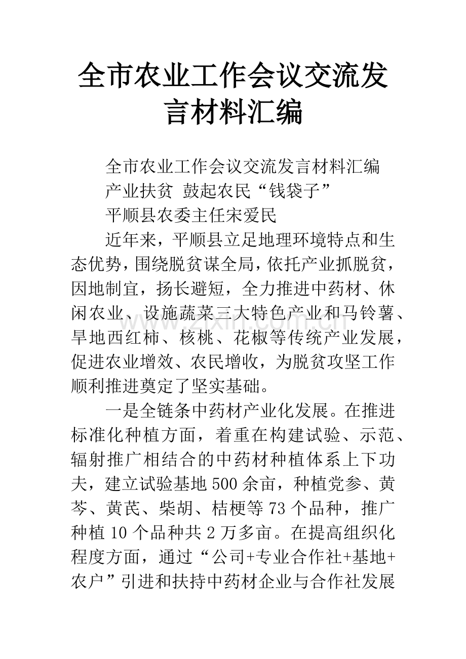 全市农业工作会议交流发言材料汇编.docx_第1页