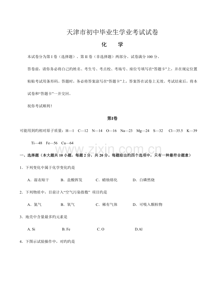 2023年天津市中考化学真题试题含答案.doc_第1页