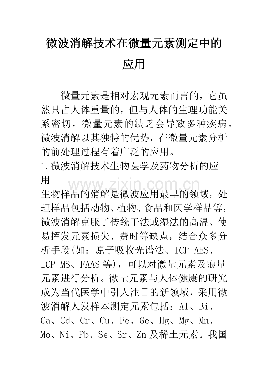 微波消解技术在微量元素测定中的应用.docx_第1页