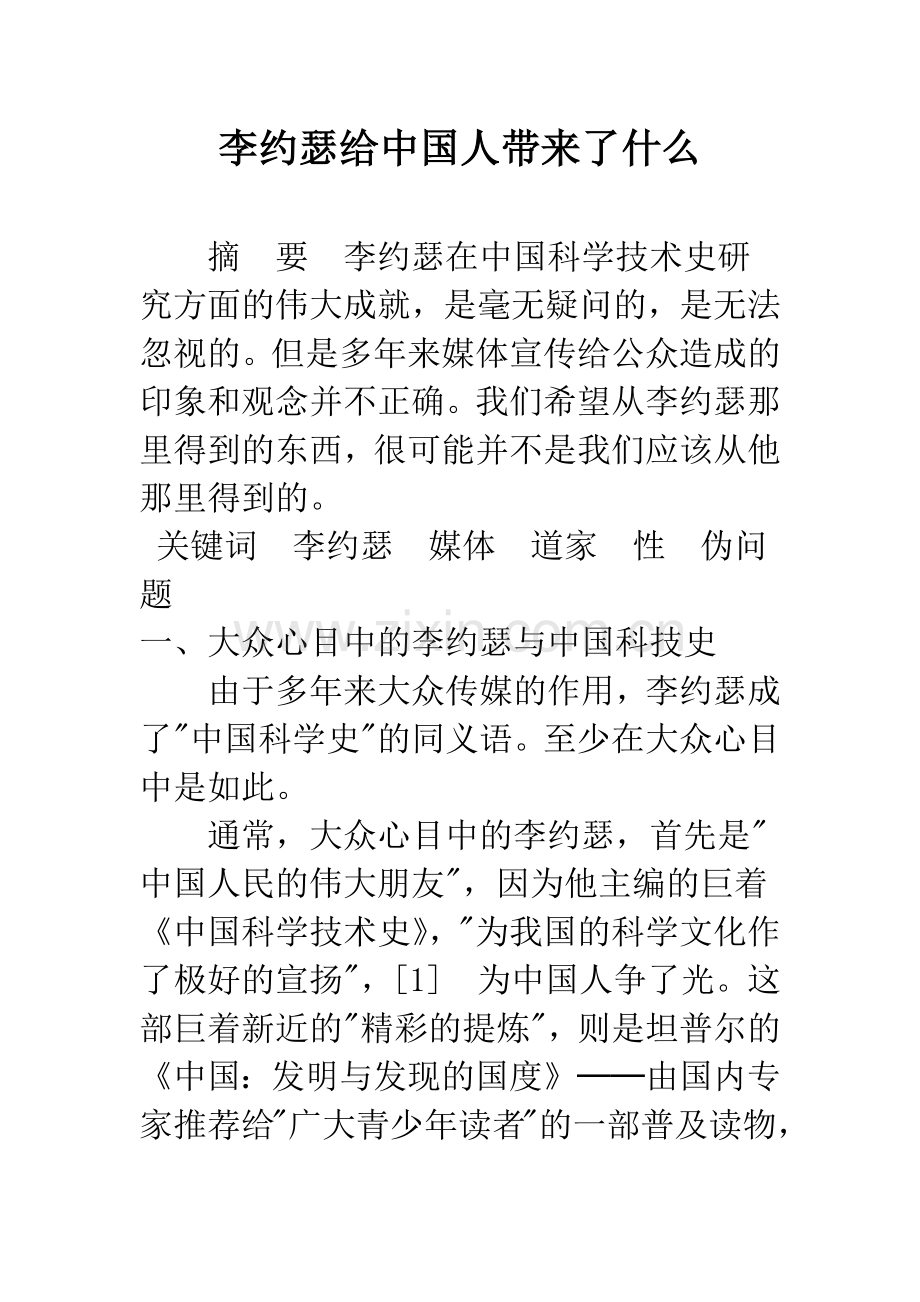 李约瑟给中国人带来了什么.docx_第1页