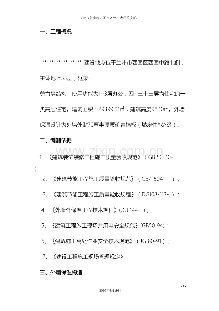 外墙岩棉板保温施工方案范文.doc_第2页