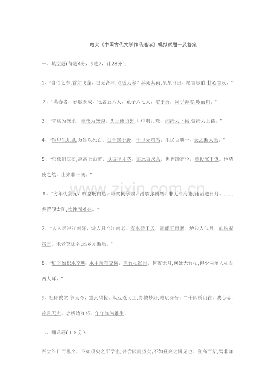 2023年电大中国古代文学作品选读模拟试题一及答案.doc_第1页