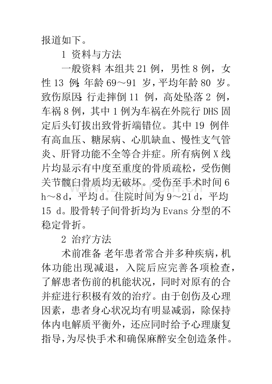 人工股骨头置换术治疗老年股骨转子间骨折.docx_第2页