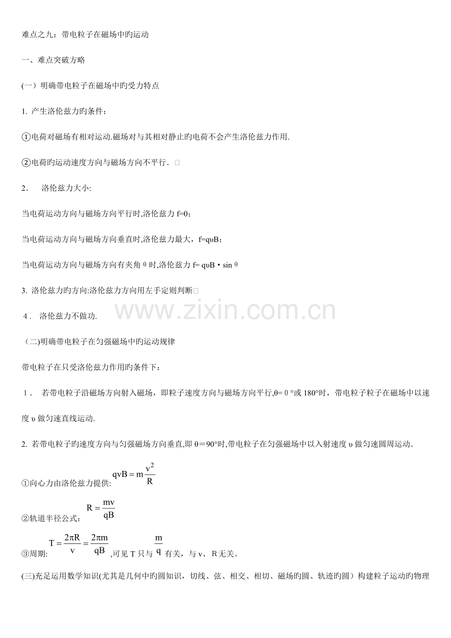 2023年高中物理带电粒子在磁场中的运动知识点汇总.doc_第1页