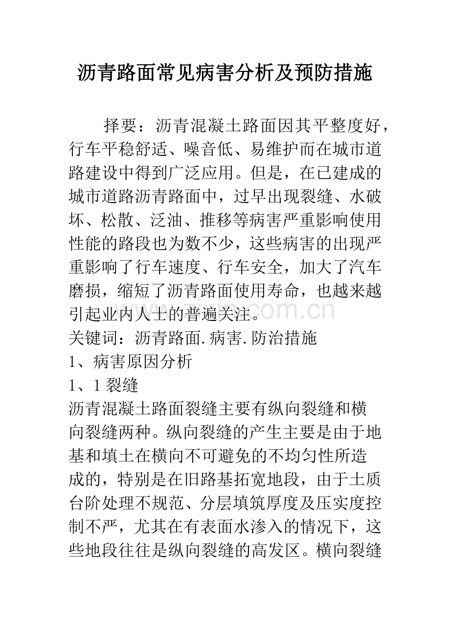 沥青路面常见病害分析及预防措施.docx_第1页