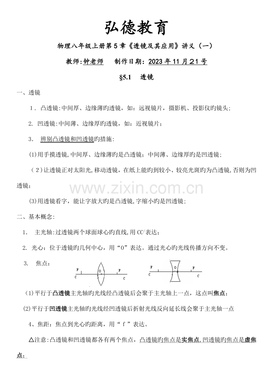 2023年人教版物理八年级上册透镜及其应用知识点总结.doc_第1页