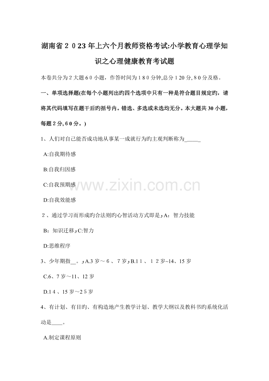 2023年湖南省上半年教师资格考试小学教育心理学知识之心理健康教育考试题.docx_第1页