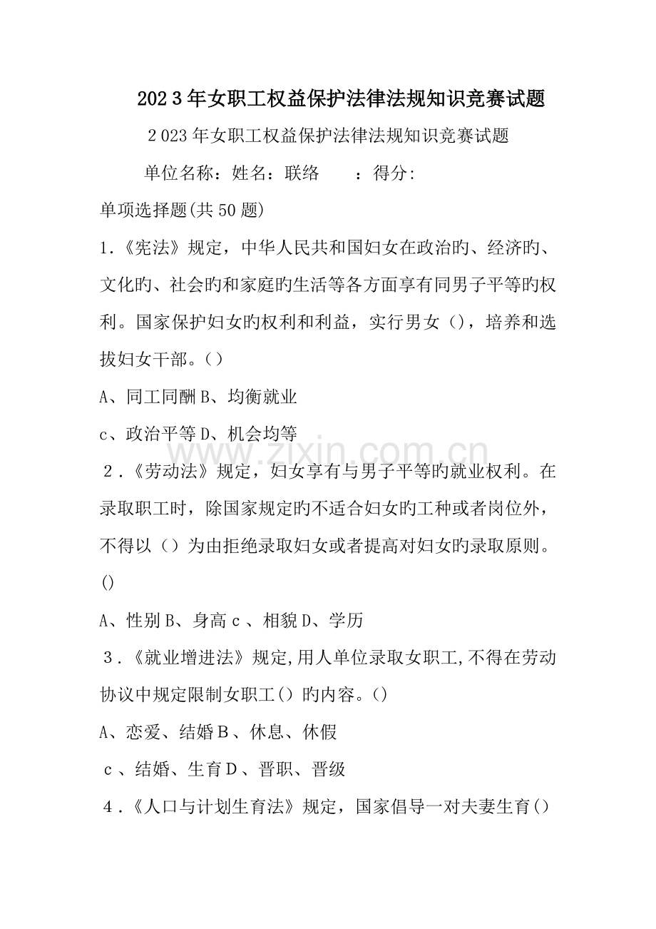 2023年女职工权益保护法律法规知识竞赛试题.doc_第1页