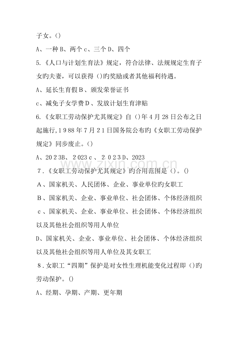 2023年女职工权益保护法律法规知识竞赛试题.doc_第2页