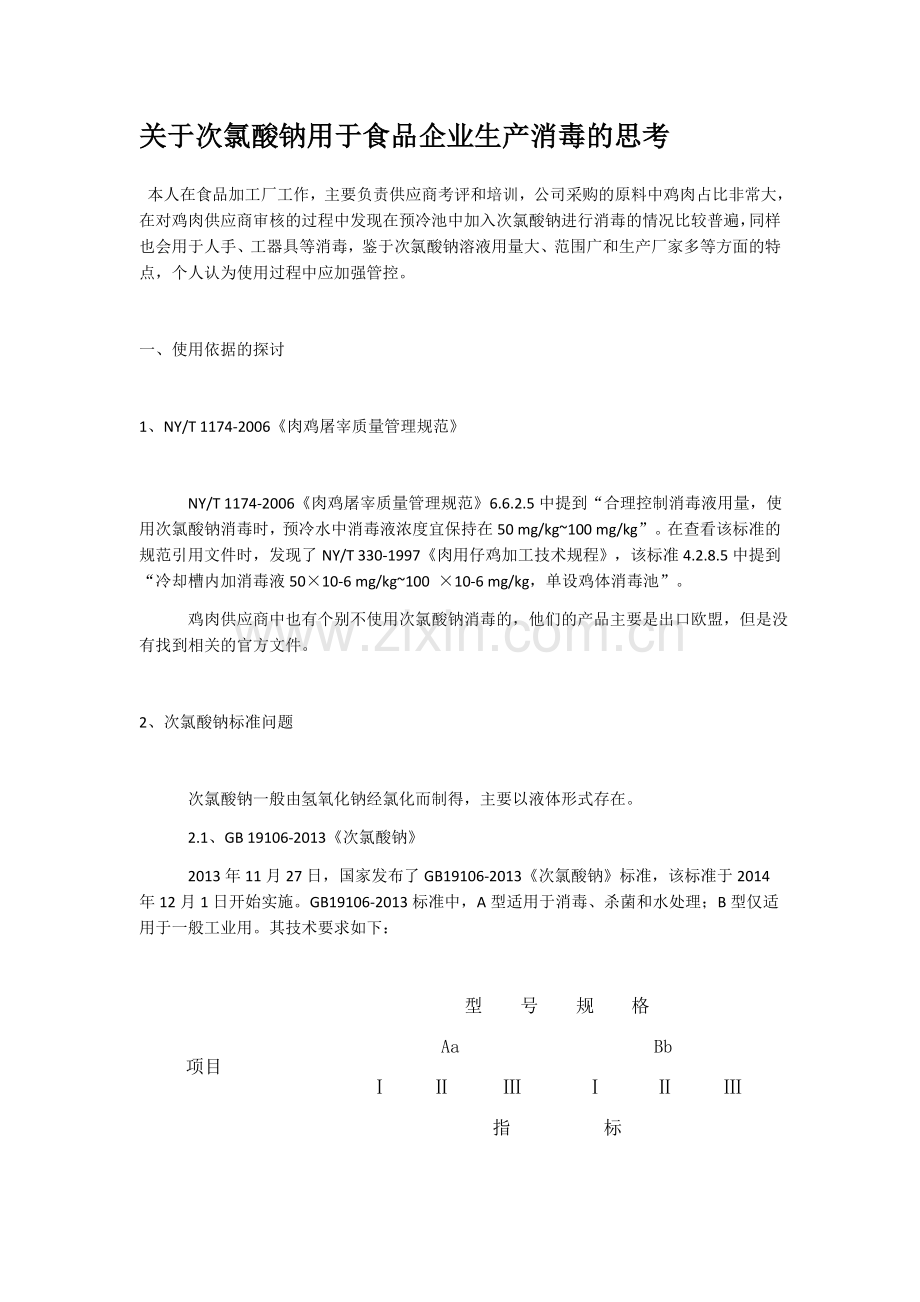 关于次氯酸钠用于食品企业生产消毒的思考.docx_第1页