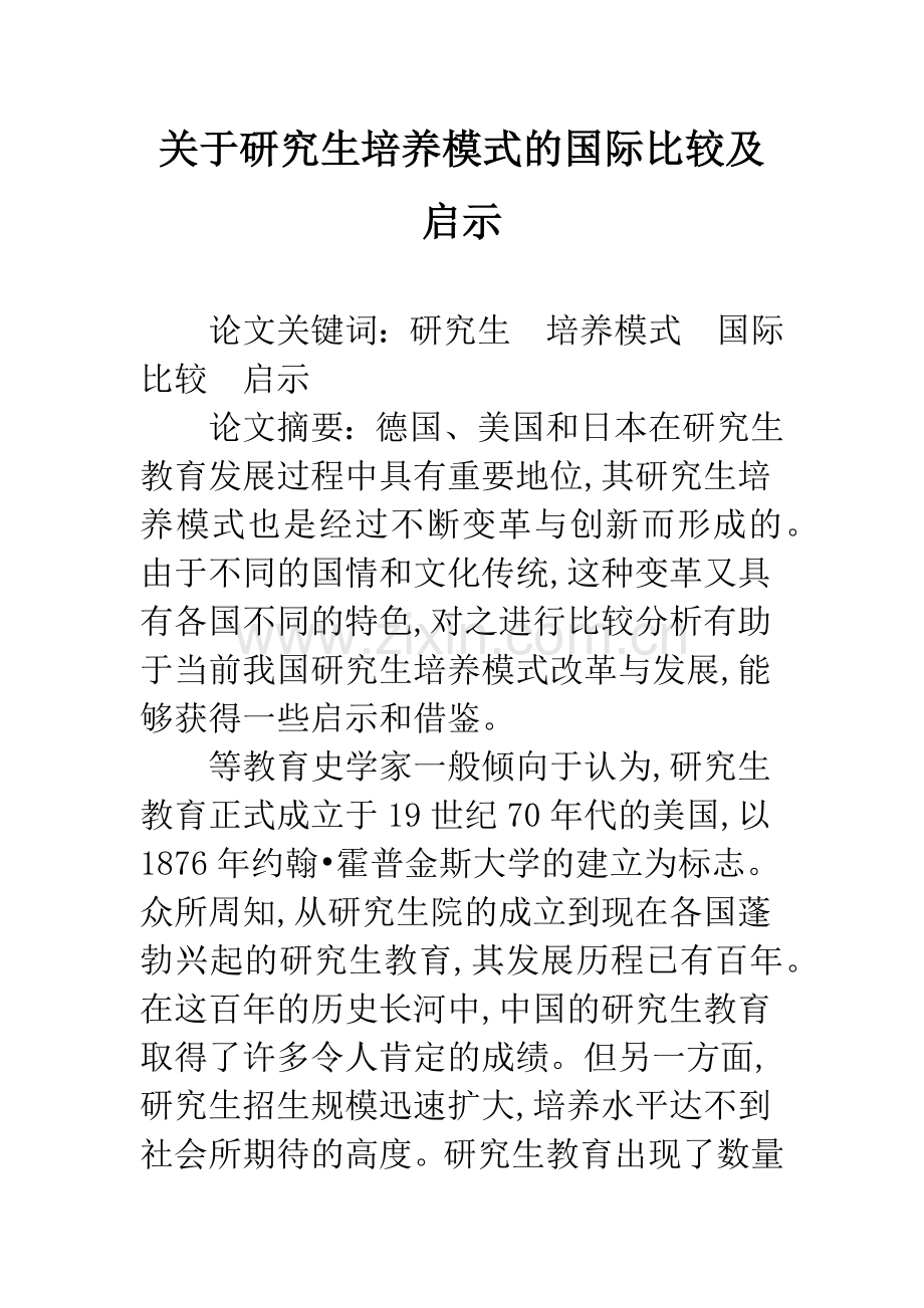 关于研究生培养模式的国际比较及启示.docx_第1页