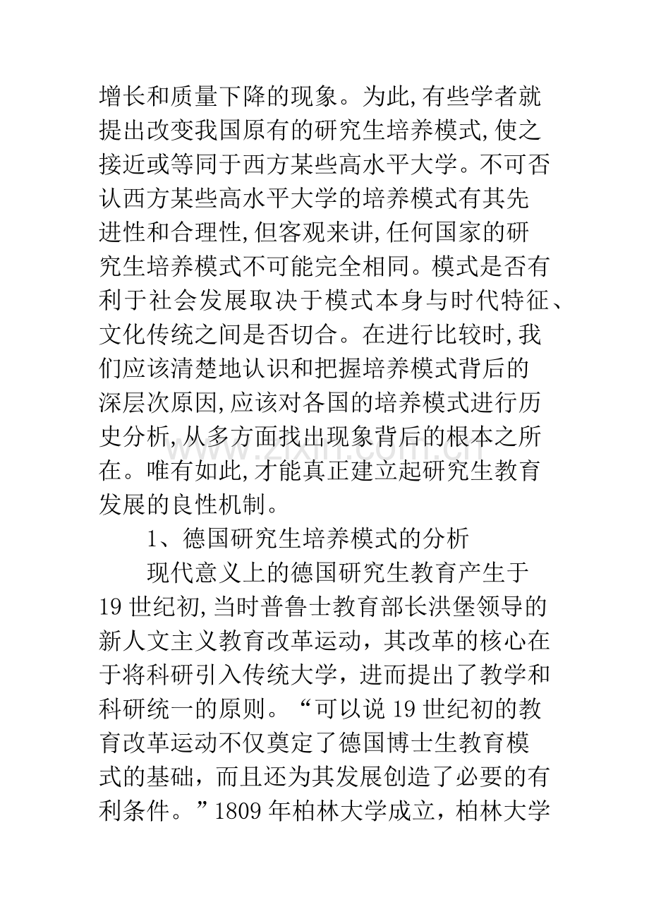 关于研究生培养模式的国际比较及启示.docx_第2页