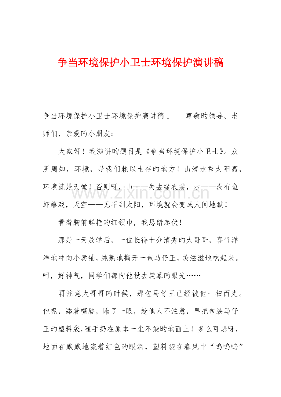 争当环保小卫士环保演讲稿.docx_第1页