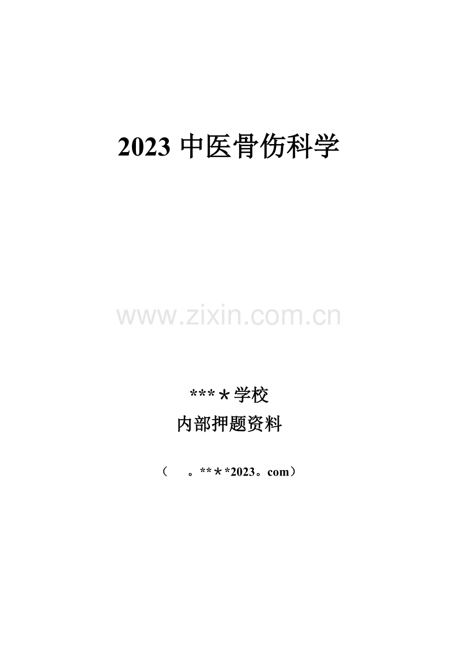 2023年中医骨伤科学基础知识题库.doc_第1页