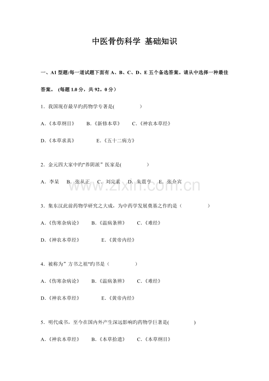 2023年中医骨伤科学基础知识题库.doc_第2页