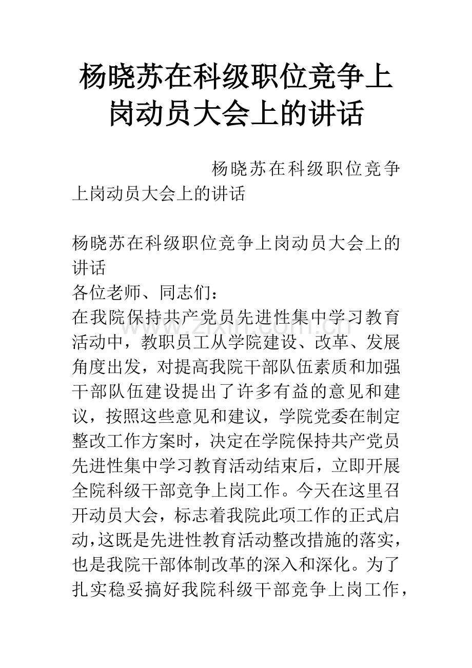 杨晓苏在科级职位竞争上岗动员大会上的讲话.docx_第1页