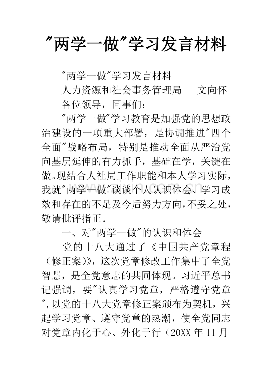 -两学一做-学习发言材料.docx_第1页