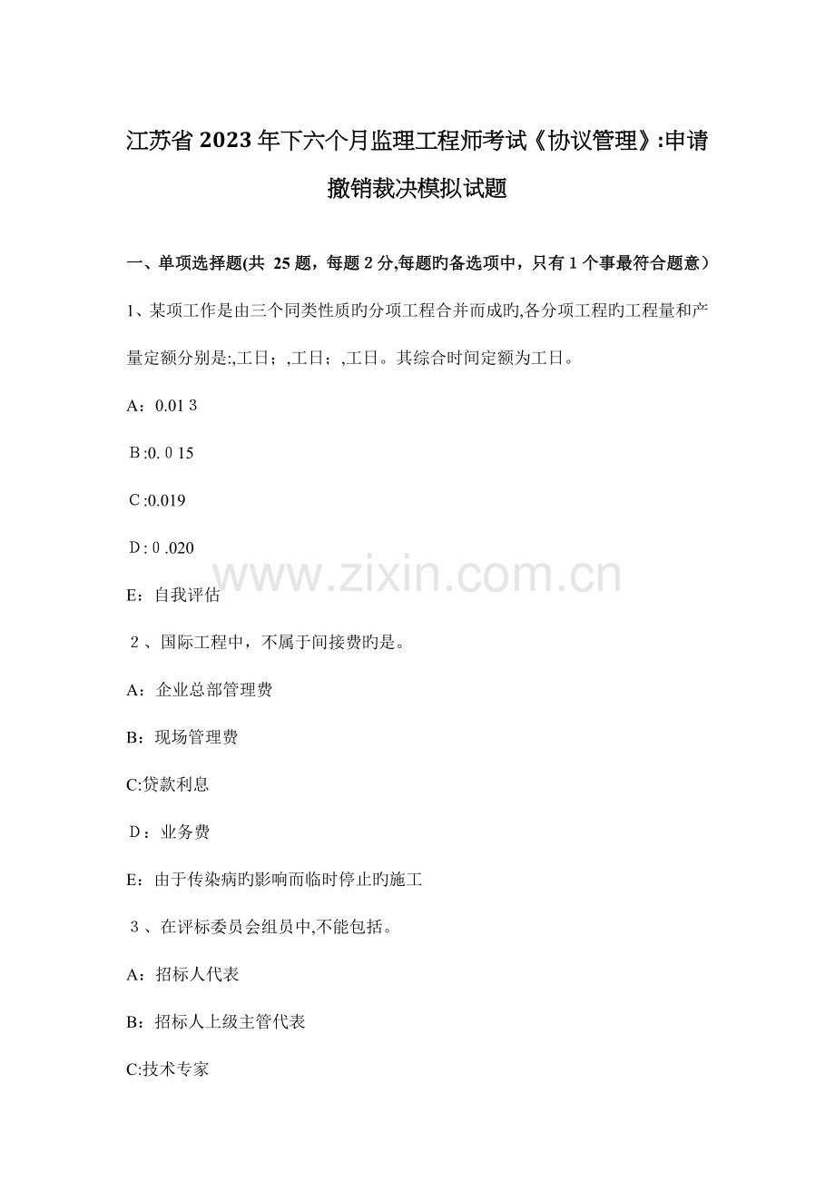 2023年江苏省下半年监理工程师考试合同管理申请撤销裁决模拟试题.docx_第1页