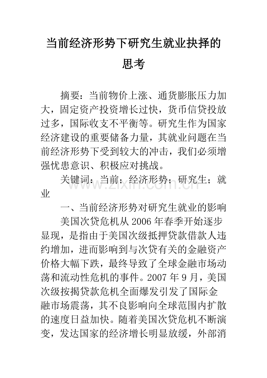 当前经济形势下研究生就业抉择的思考.docx_第1页