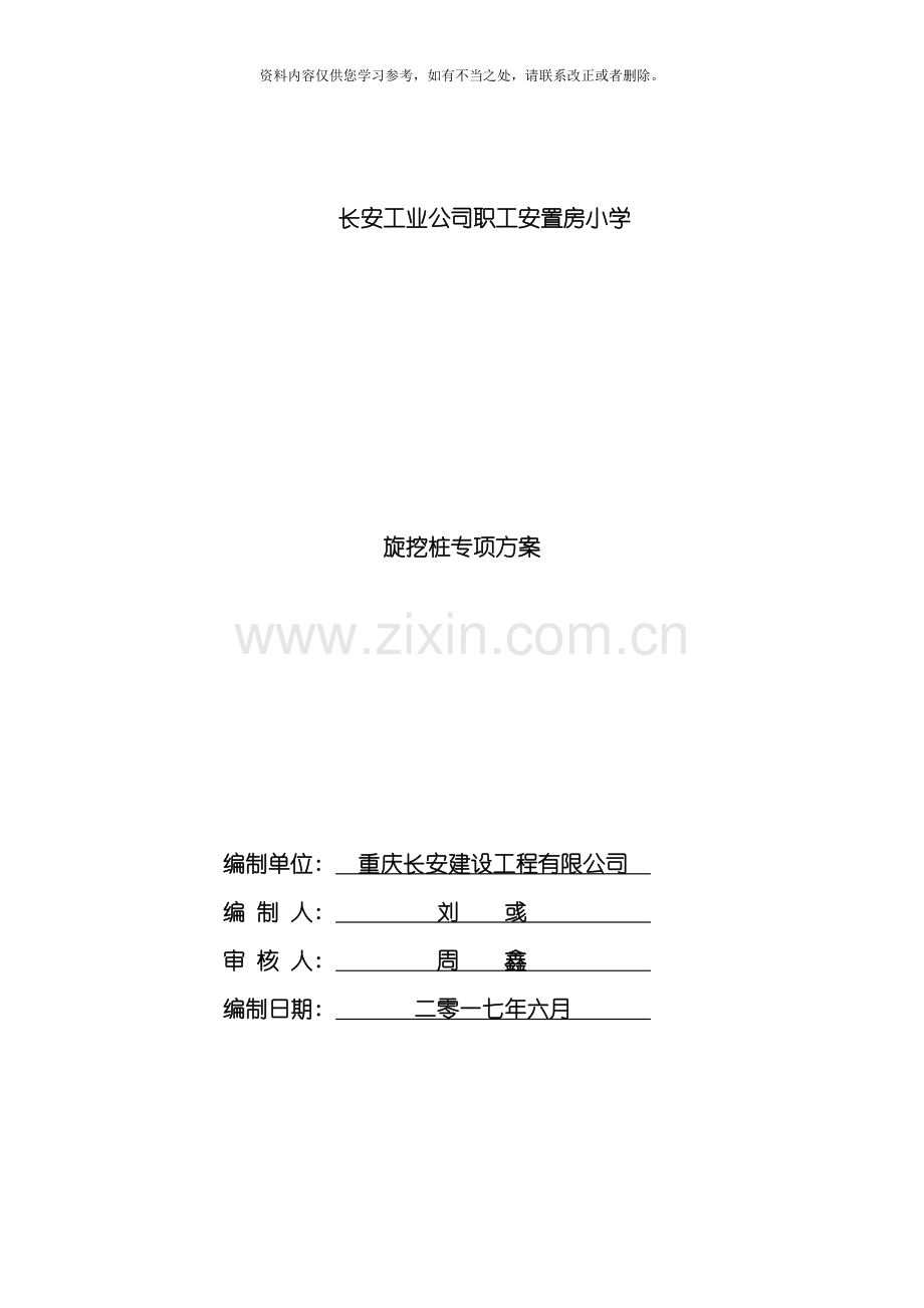 新版旋挖桩专项施工方案样本.doc_第1页