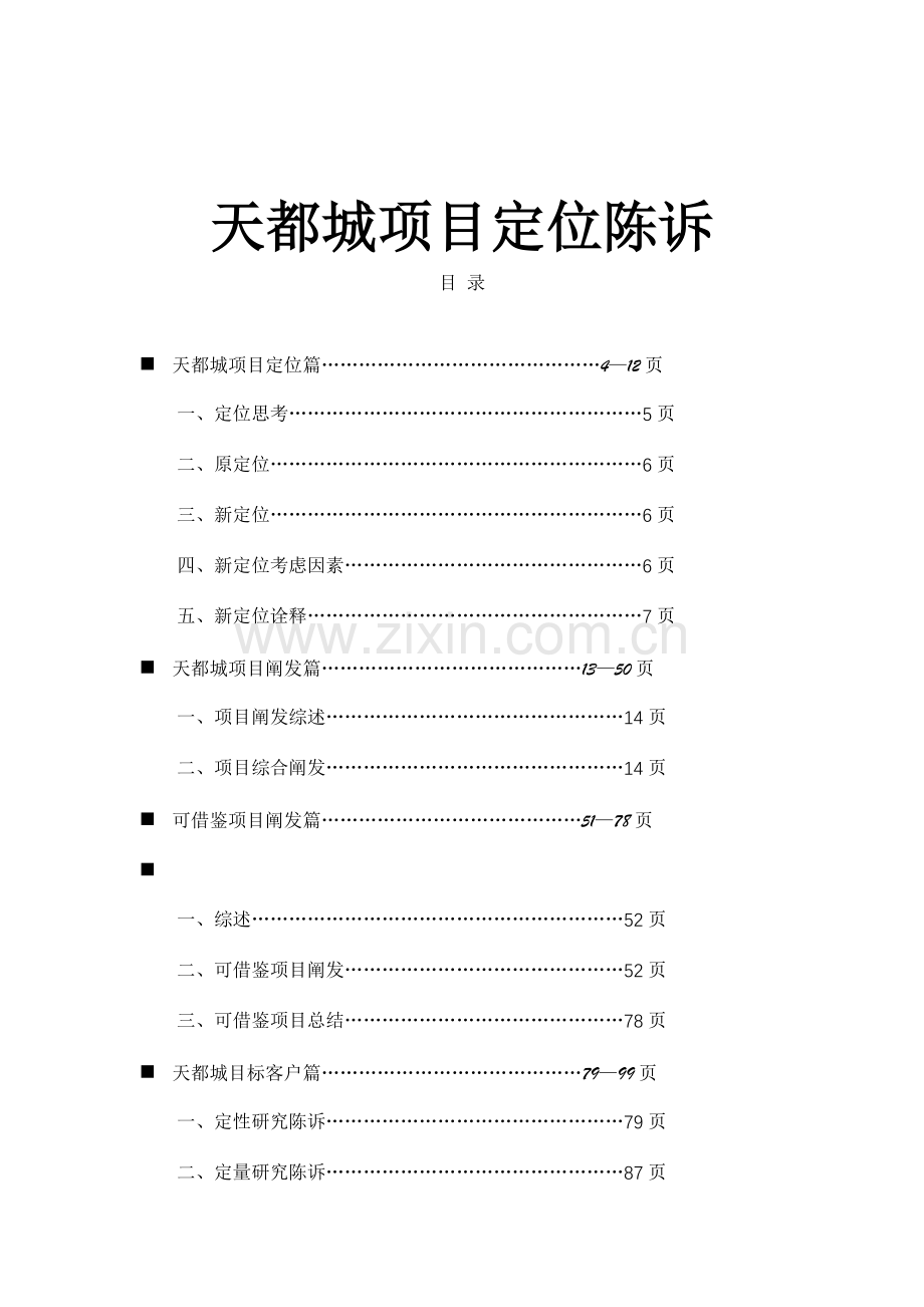 房地产项目定位报告.docx_第1页