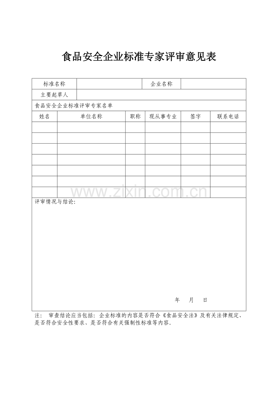 河南省食品安全企业标准专家评审意见表.doc_第1页