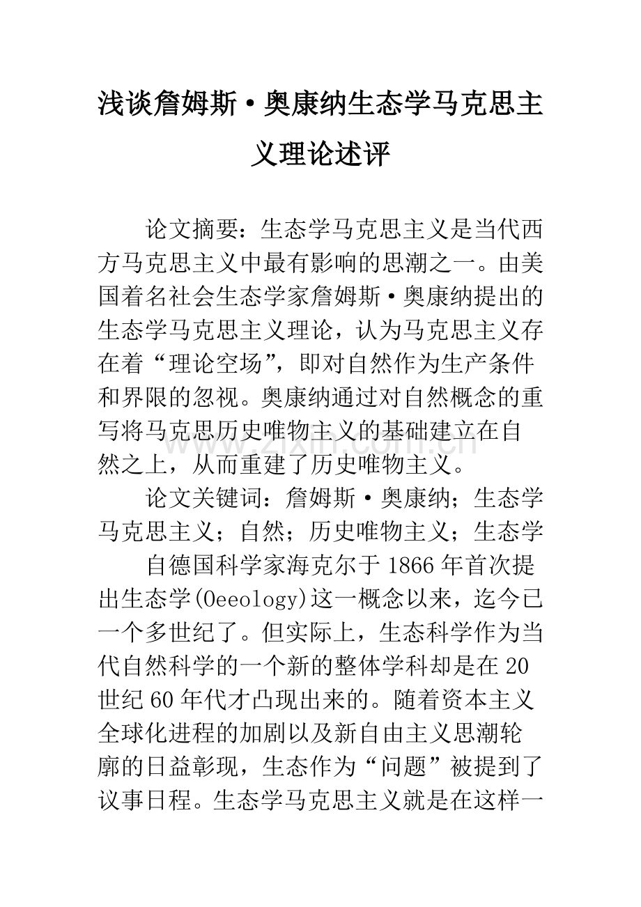 浅谈詹姆斯·奥康纳生态学马克思主义理论述评.docx_第1页