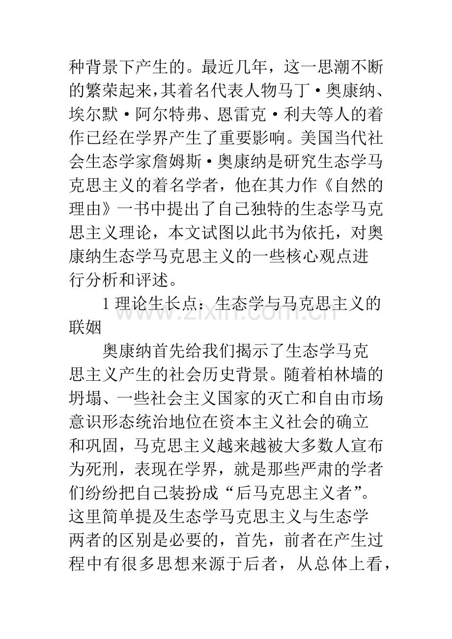 浅谈詹姆斯·奥康纳生态学马克思主义理论述评.docx_第2页