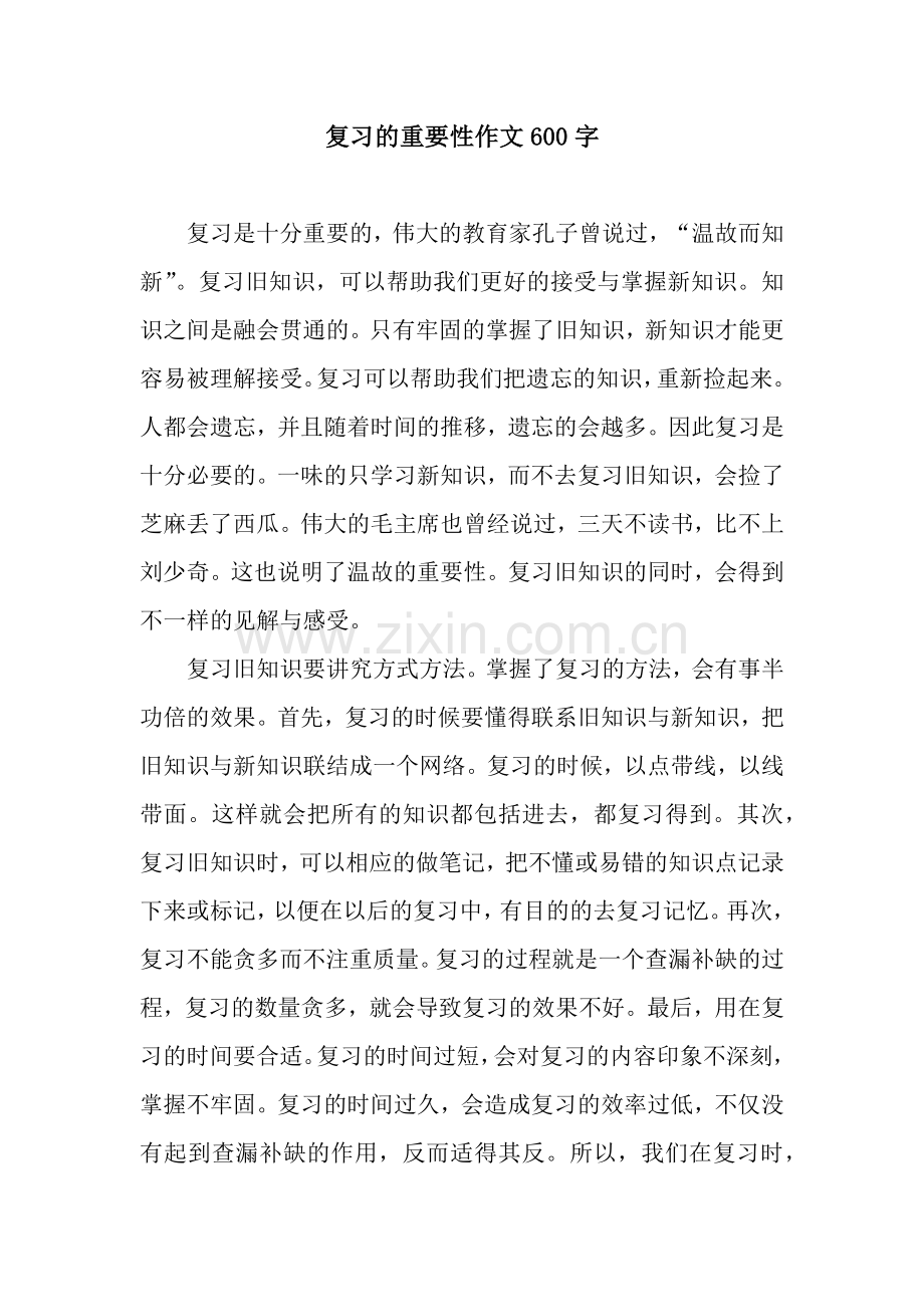 复习的重要性作文600字.docx_第1页