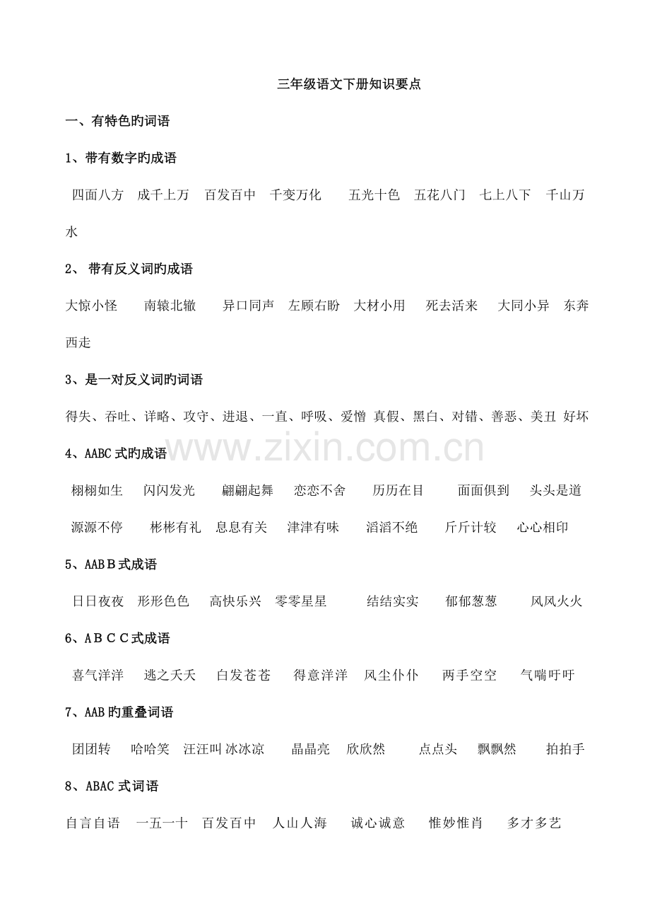 2023年人教版小学语文三年级下册课内知识点汇总.doc_第1页