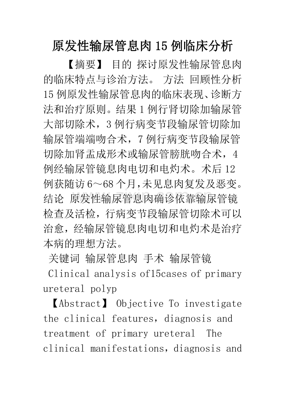 原发性输尿管息肉15例临床分析.docx_第1页