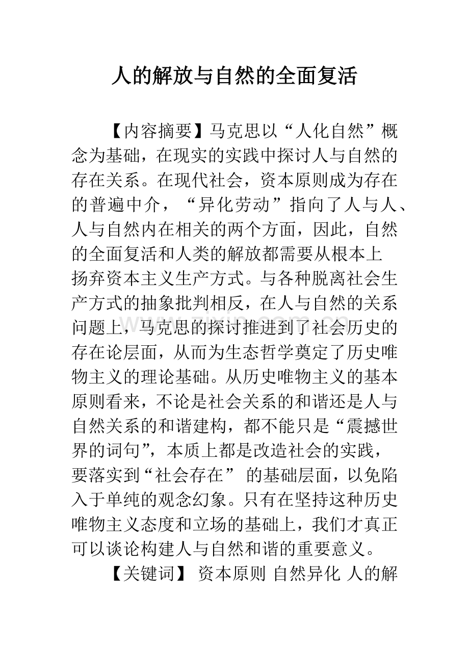 人的解放与自然的全面复活.docx_第1页