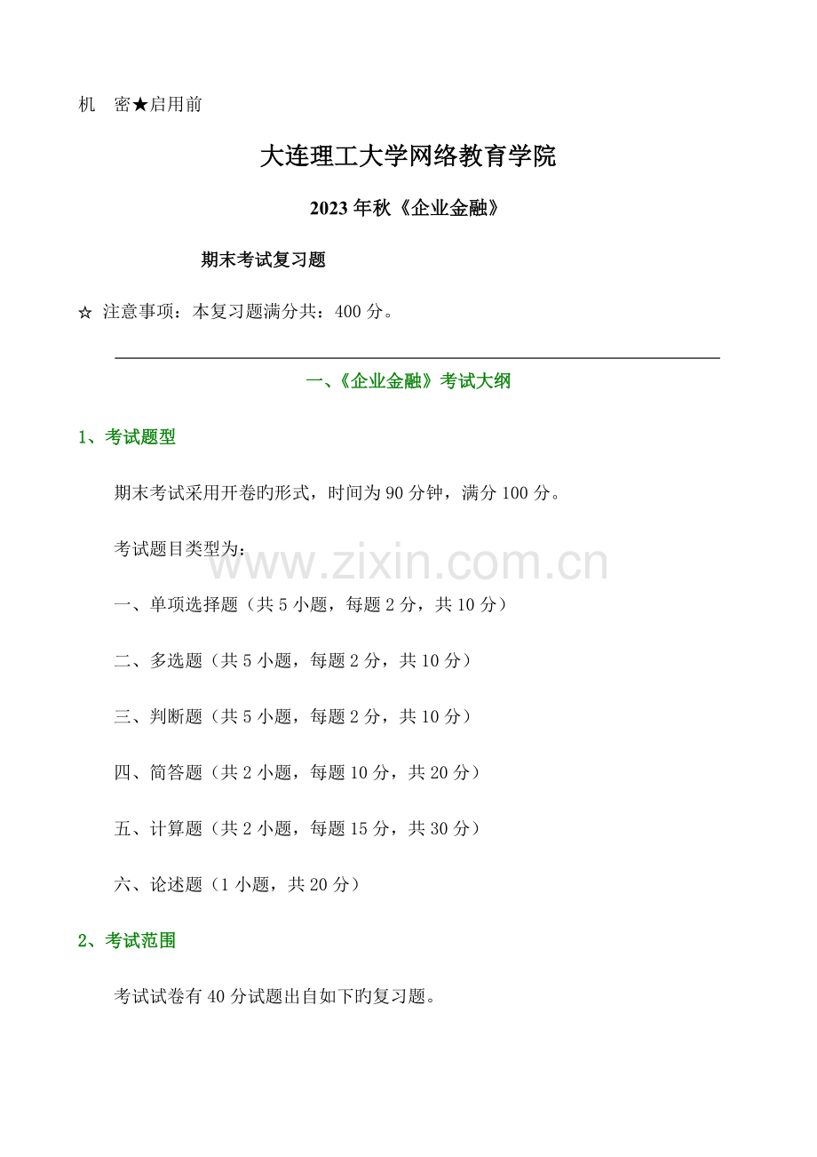 2023年公司金融期末考试题.docx_第1页