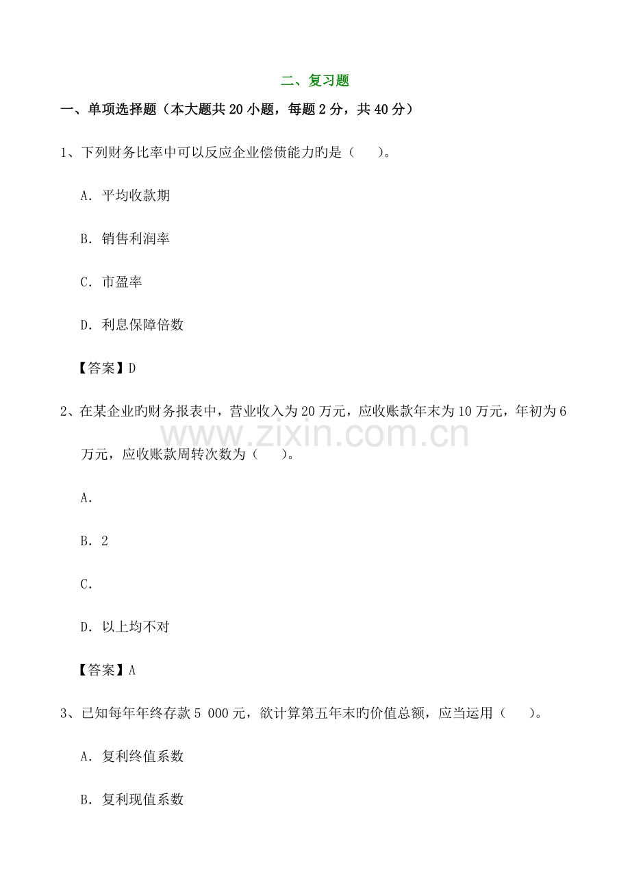 2023年公司金融期末考试题.docx_第2页