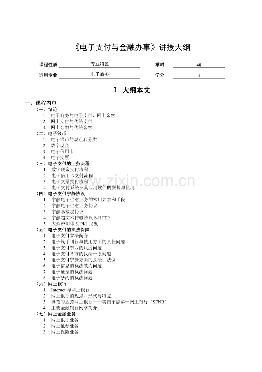 电子支付与金融服务教学大纲.docx_第1页