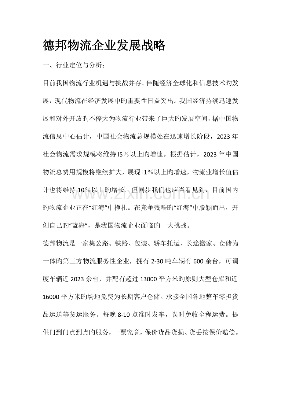 德邦物流企业发展战略.docx_第1页