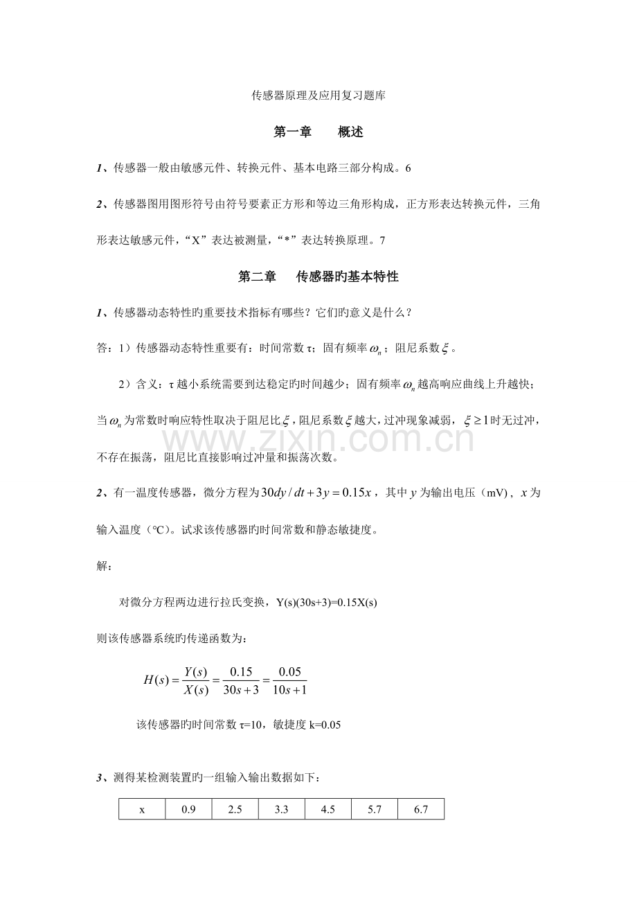 2023年传感器原理及应用复习题库.doc_第1页