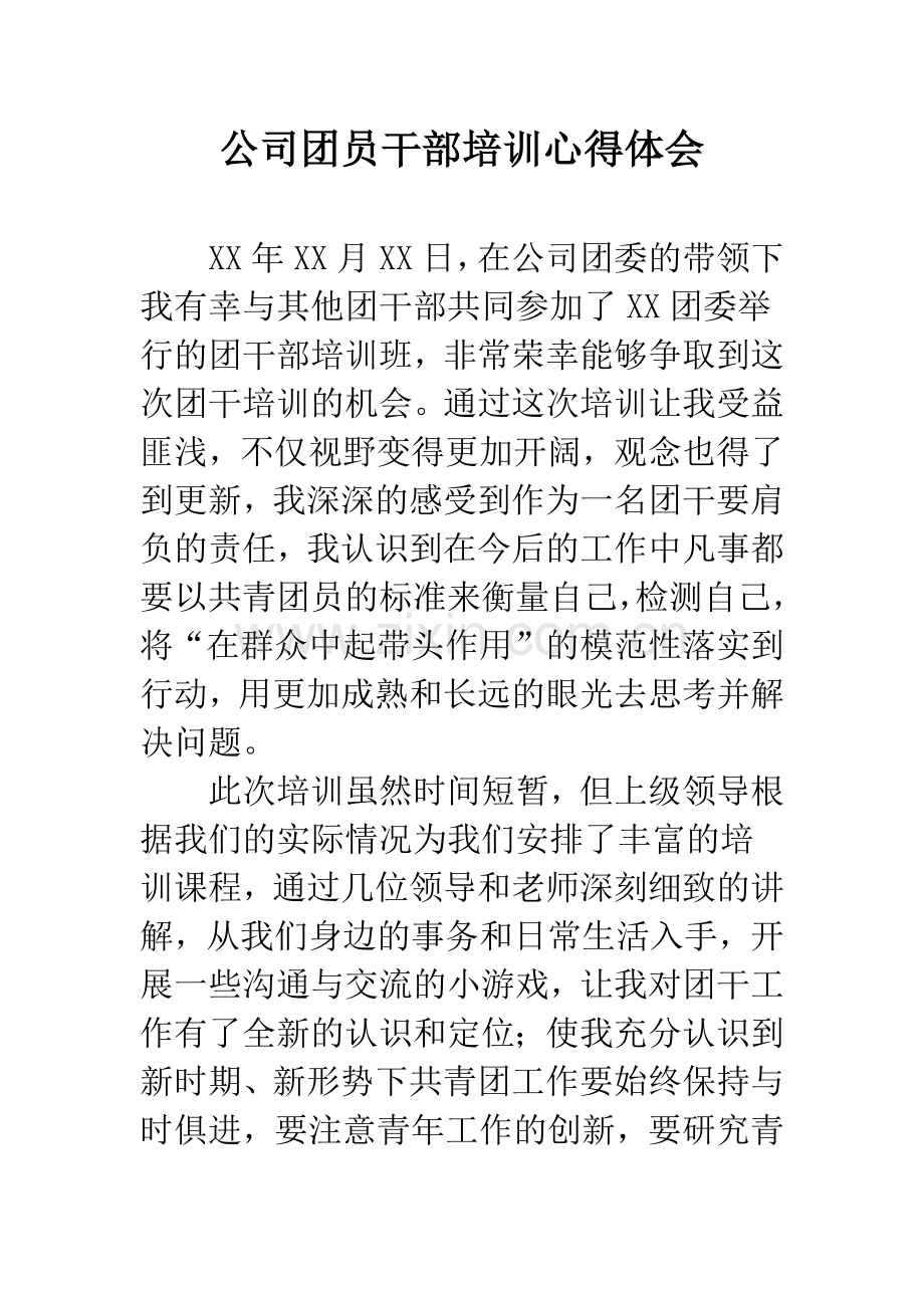 公司团员干部培训心得体会.docx_第1页