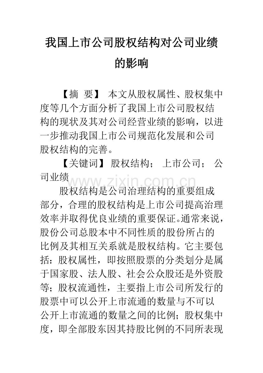 我国上市公司股权结构对公司业绩的影响.docx_第1页